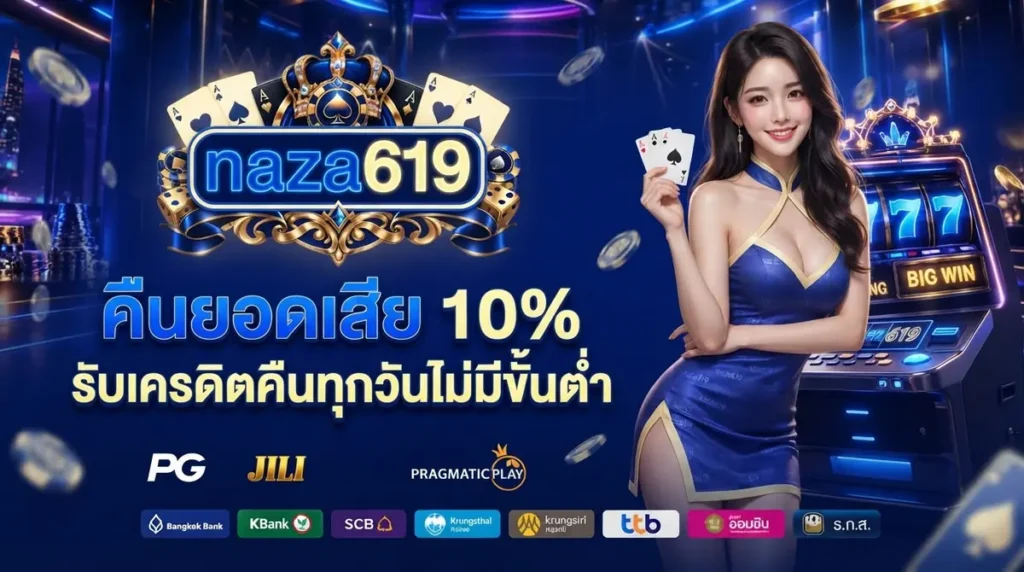 คืนยอดเสีย 10%