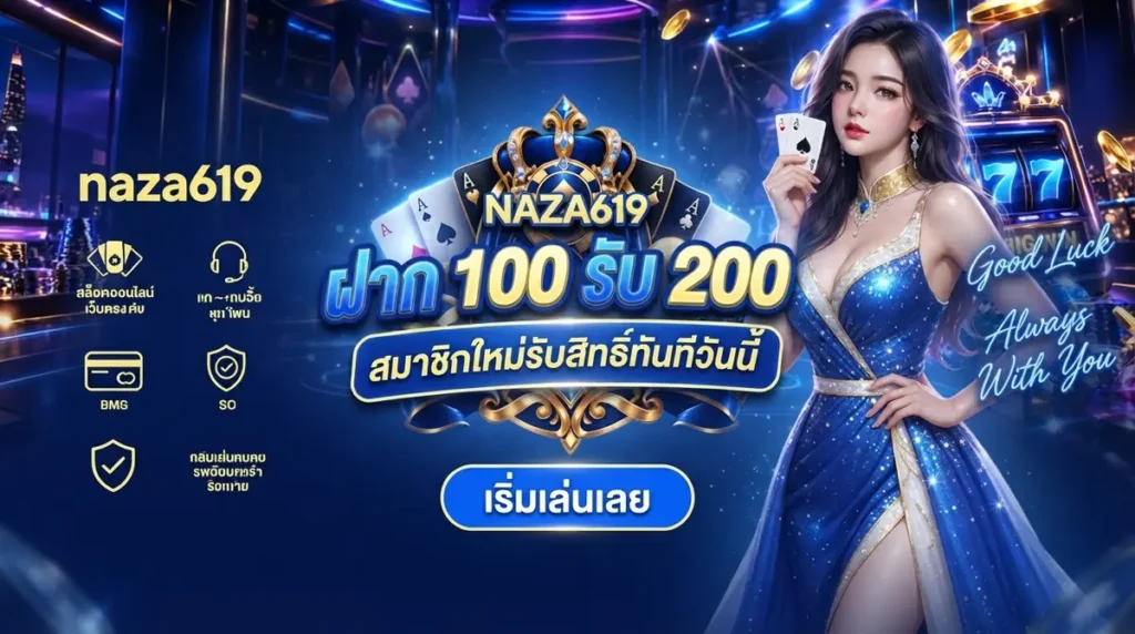 ฝาก 100 รับ 200