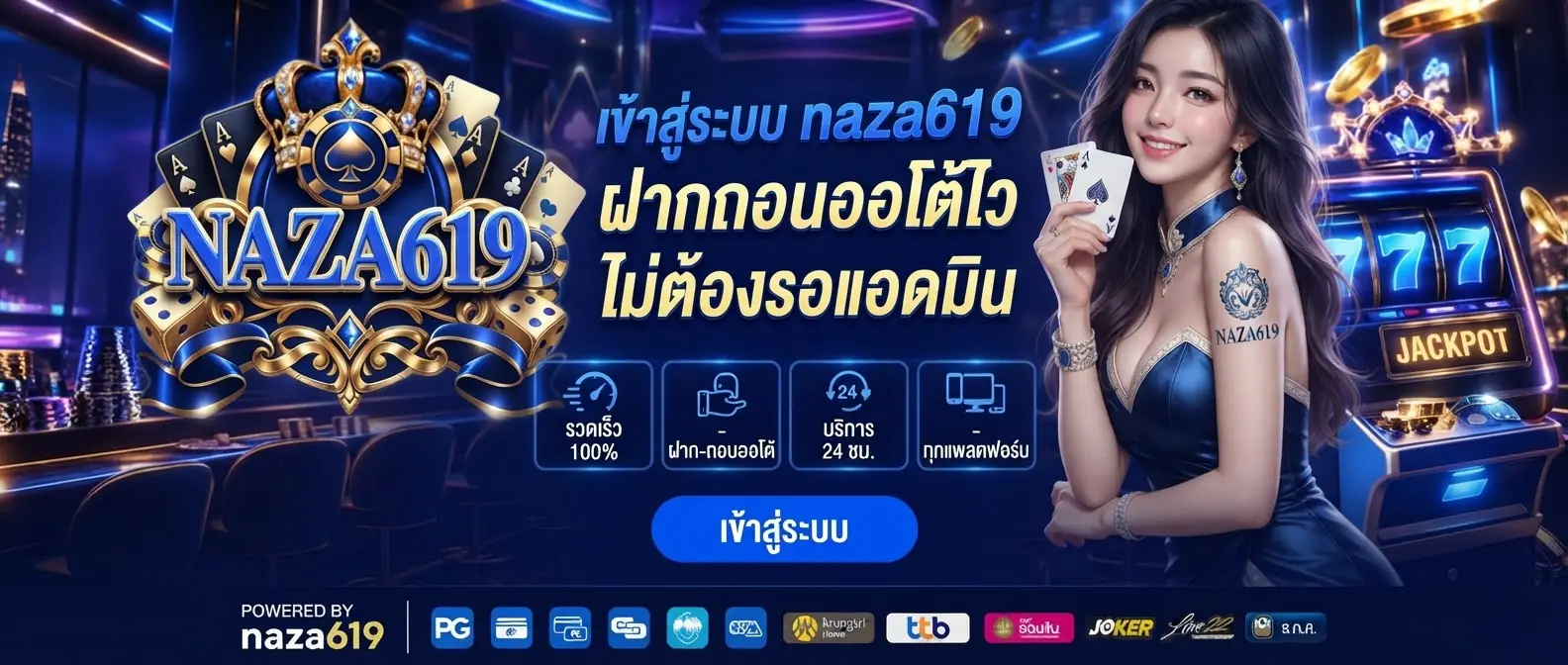 เข้าสู่ระบบ naza619 ฝากถอนออโต้ไว ไม่ต้องรอแอดมิน
