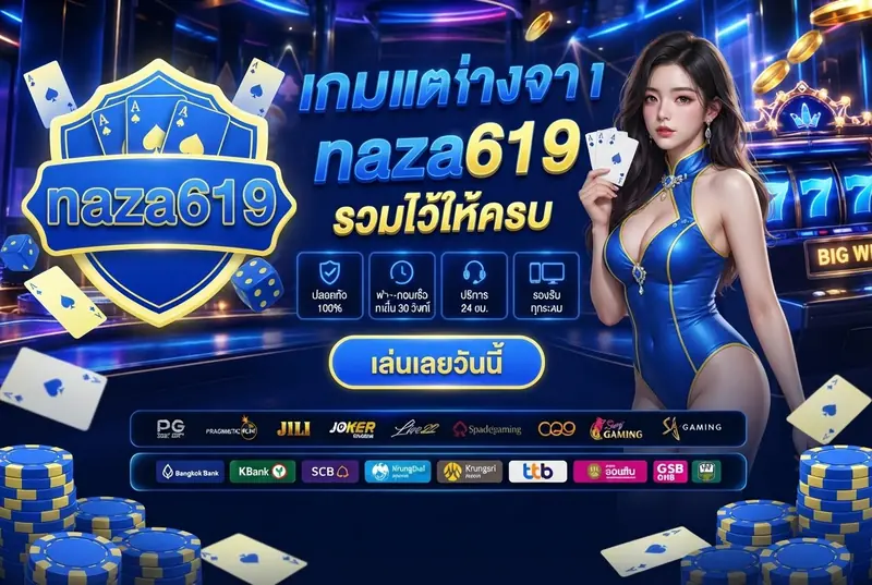 เกมแตกง่ายจากค่ายดังที่ naza619 รวมไว้ให้ครบ