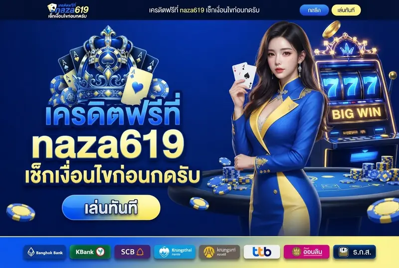 เครดิตฟรีที่ naza619 เช็กเงื่อนไขก่อนกดรับ