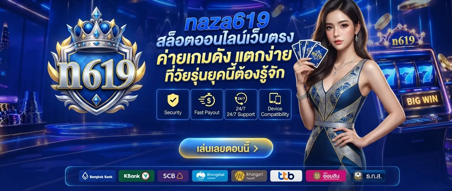 naza619 สล็อตออนไลน์เว็บตรง ค่ายเกมดัง แตกง่าย ที่วัยรุ่นยุคนี้ต้องรู้จัก