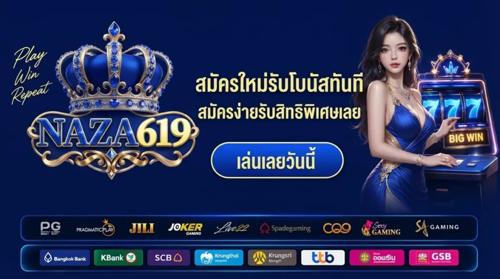 สมัครใหม่รับโบนัสทันที